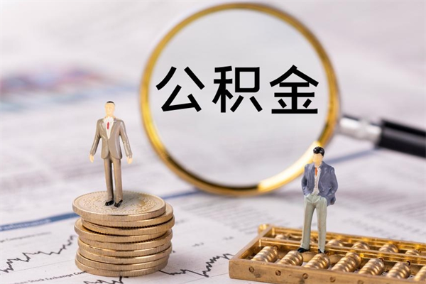 防城港公积金卡没钱了卡还有用吗（公积金卡没钱可以贷款吗）