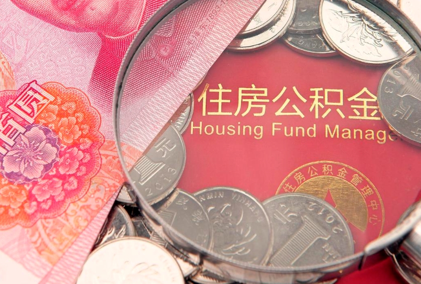 防城港个人怎么提住房公积金（个人提取公积金怎么办理）